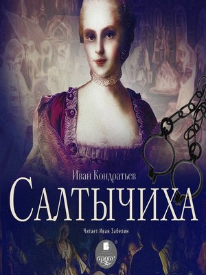 cover image of Салтычиха